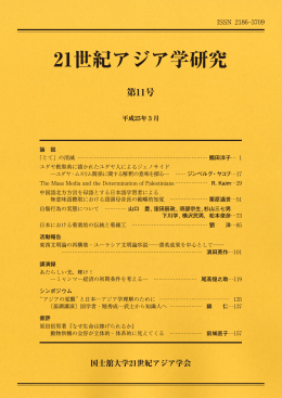 21世紀アジア学研究 第11号(平成25年3月) - トップ画面