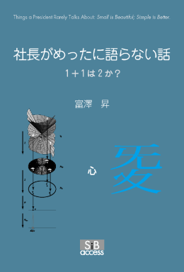 社長が滅多に語らない話 - sibaccess公式ページ