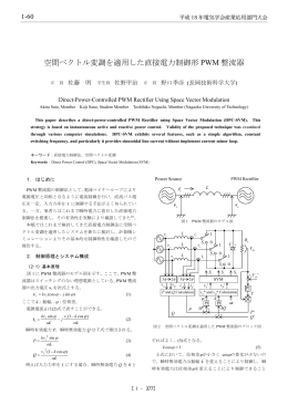 空間ベクトル変調を適用した直接電力制御形 PWM 整流器