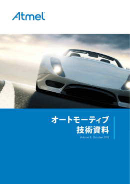 オートモーティブ 技術資料 - Atmel Corporation