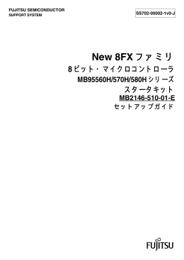 New 8FX ファミリ