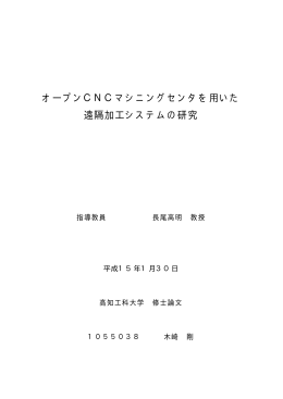 オープンCNCマシニングセンタを用いた 遠隔加工