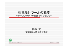 性能設計ツールの概要