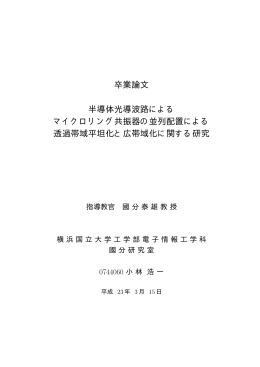 卒業論文 半導体光導波路による マイクロリング共振器の並列配置による