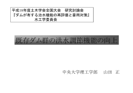 既存ダム群の洪水調節機能の向上