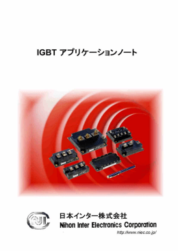 IGBTモジュールアプリケーションノート