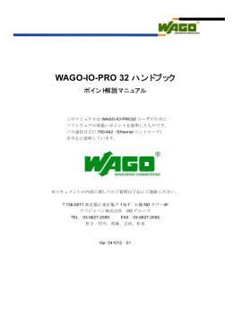 WAGO-IO-PRO 32 ハンドブック