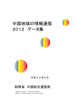 中国地域の情報通信 2012 データ集