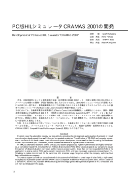 PC版HILシミュレータCRAMAS2001の開発