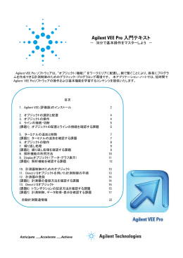 Agilent VEE Pro 入門テキスト