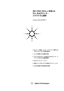 86100C DCA-J を用いた PLL およびジッタ・ スペクトラム解析
