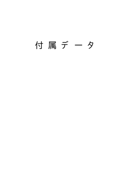 付属データ - 経済社会総合研究所