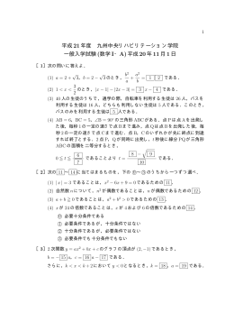 平成 21年度 九州中央リハビリテーション学院 一般入学試験 (数学 I・A