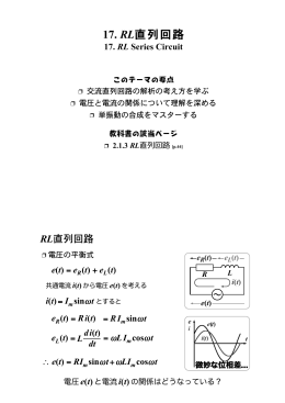 17. RL直列回路