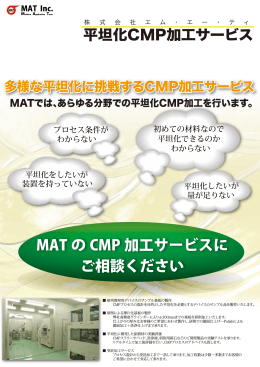 MAT の CMP 加工サービスに ご相談ください