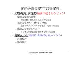 交流系統の安定性