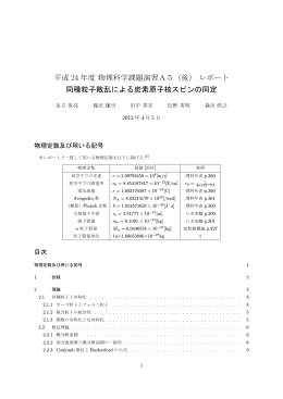 平成 24 年度物理科学課題演習A5（後）レポート 同種粒子散乱による