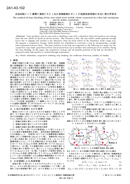 2A1-43-102 自由回転リンク機構で連結された2台の後