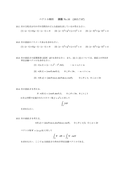 ベクトル解析 課題 No.10 (2015.7.07)