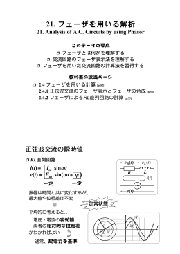 21. フェーザを用いる解析