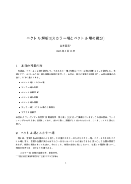 ベクトル解析3(スカラー場とベクトル場の微分)