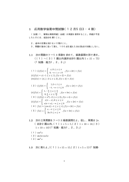 応用数学学年末過去試験問題：フーリエ級数論（4年応用数学資料：長瀬）