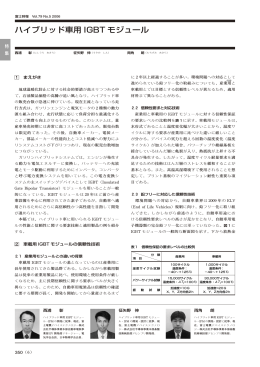 ハイブリッド車用 IGBT モジュール