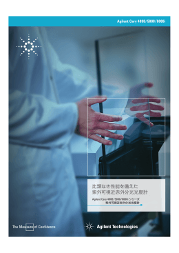 Agilent Cary 4000/5000/6000i シリーズ紫外可視近赤外分光光度計