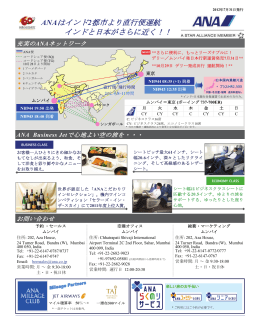 ANAはインド2都市より直行便運航 インドと日本がさらに近く！！