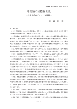 即席麺の国際経営史