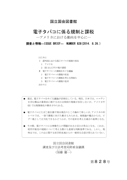 電子タバコに係る規制と課税 - 国立国会図書館デジタルコレクション