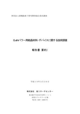 GaNパワー用結晶材料・デバイスに関する技術調査 報告書（要約）