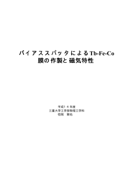 バイアススパッタによるTb-Fe-Co 膜の作製と磁気特性