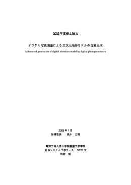 デジタル写真測量による三次元地形モデルの自動生成