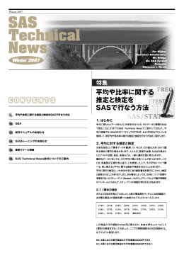平均や比率に関する 推定と検定を SASで行なう方法