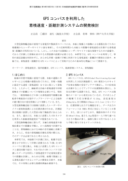 GPS コンパスを利用した 着桟速度・距離計測システムの
