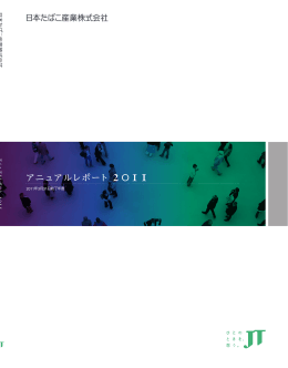 アニュアルレポート2011 (P.1-144)