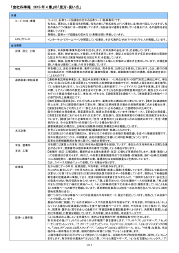 「会社四季報 2015 年 4 集」の「見方・使い方」