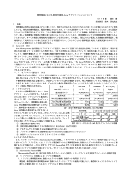 携帯電話における教育支援用Javaアプリケーションについて(H.15)