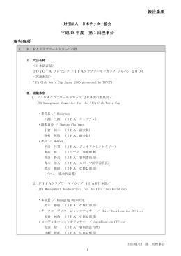 報告事項 平成 18 年度 第1回理事会 報告事項