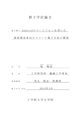 修士学位論文 - 工学院大学
