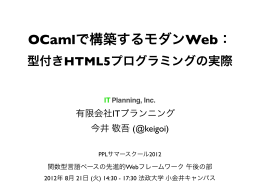 OCamlで構築するモダンWeb：