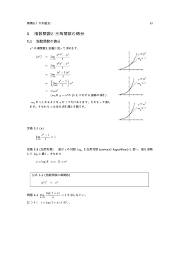 5 指数関数と三角関数の微分
