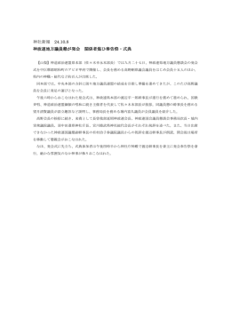 神社新報 24.10.8 神政連地方議員懇が発会 関係者集ひ