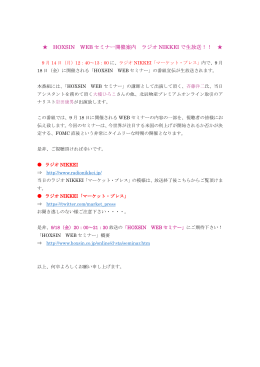 HOXSIN WEB セミナー開催案内 ラジオ NIKKEI で生放送！！