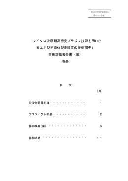 「マイクロ波励起高密度プラズマ技術を用いた 省エネ型半導体製造装置