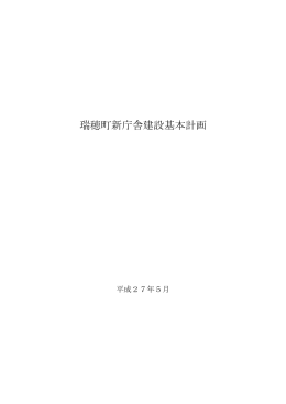 瑞穂町新庁舎建設基本計画 （PDFファイル1.72MB）