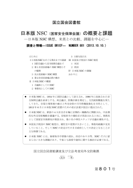 日本版 NSC（国家安全保障会議）の概要と課題