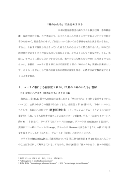 「神のかたち」であるキリスト 1．コロサイ書による創世記 1 章 26、27 節の