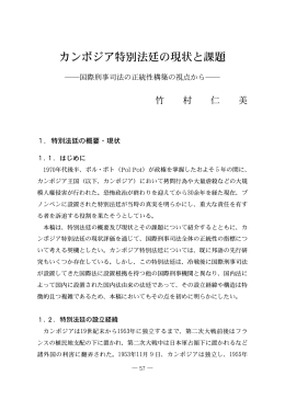 カンボジア特別法廷の現状と課題